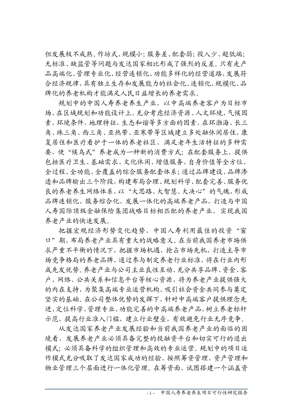 中国人寿养老养生项可行性研究报告_第2页