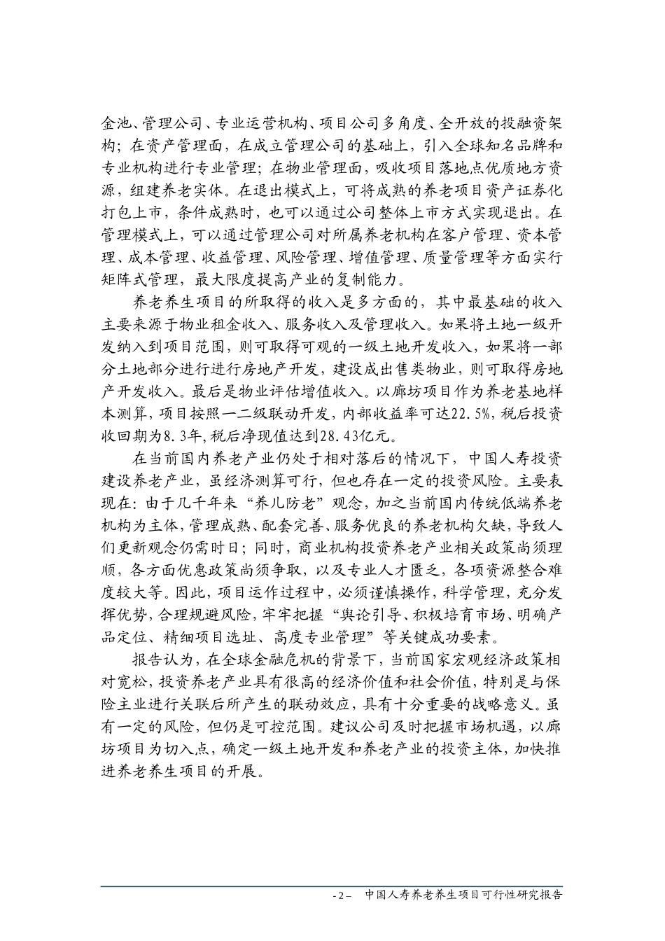 中国人寿养老养生项可行性研究报告_第3页