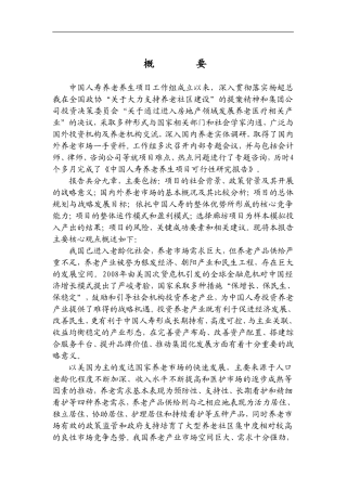 中国人寿养老养生项可行性研究报告