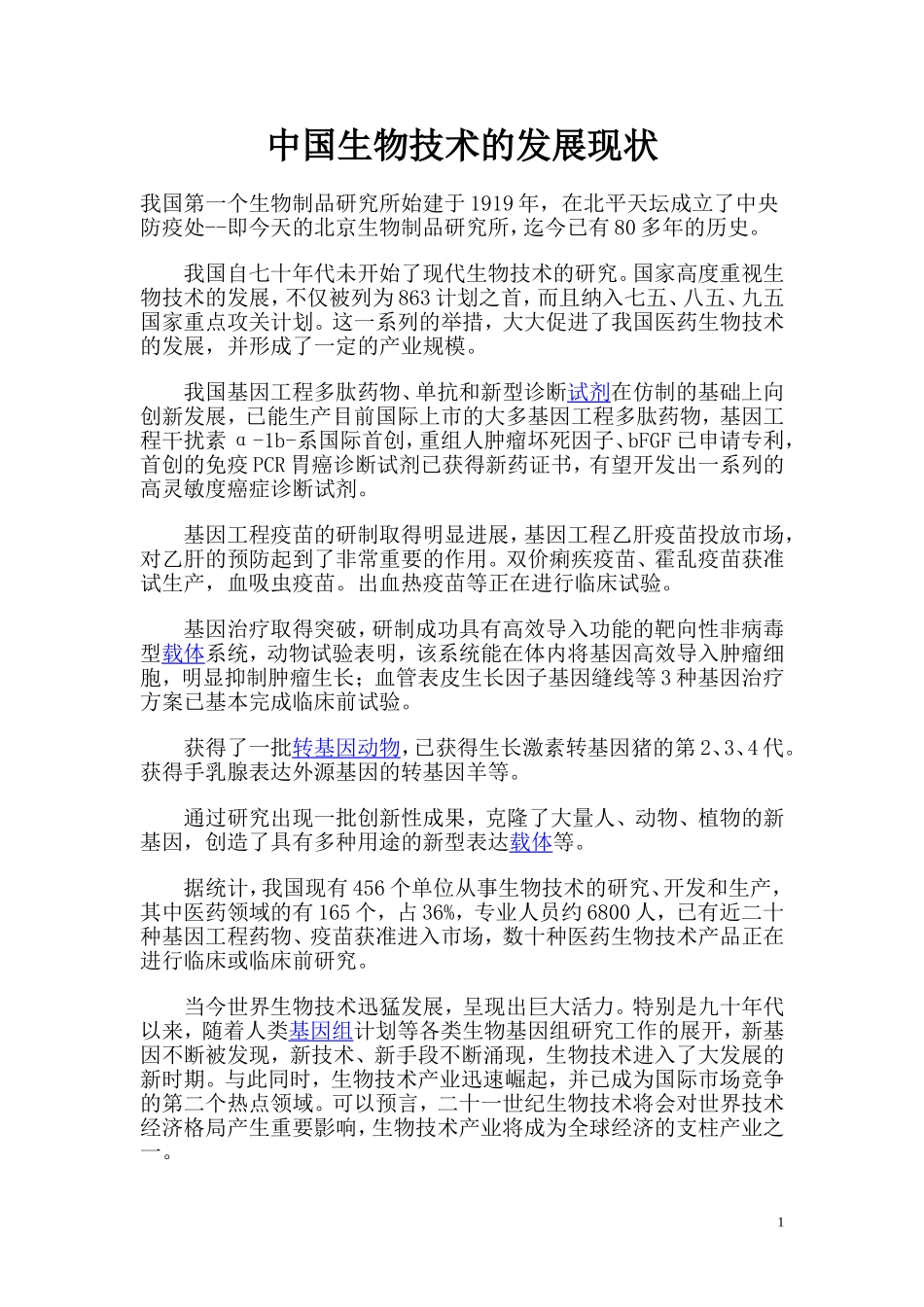 中国生物技术的发展现状_第1页