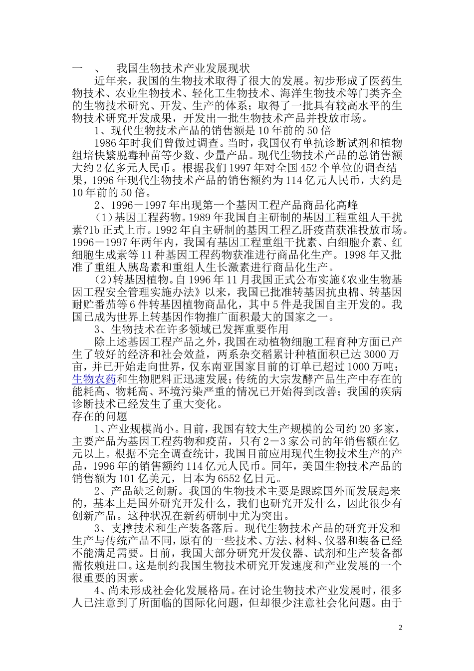 中国生物技术的发展现状_第2页