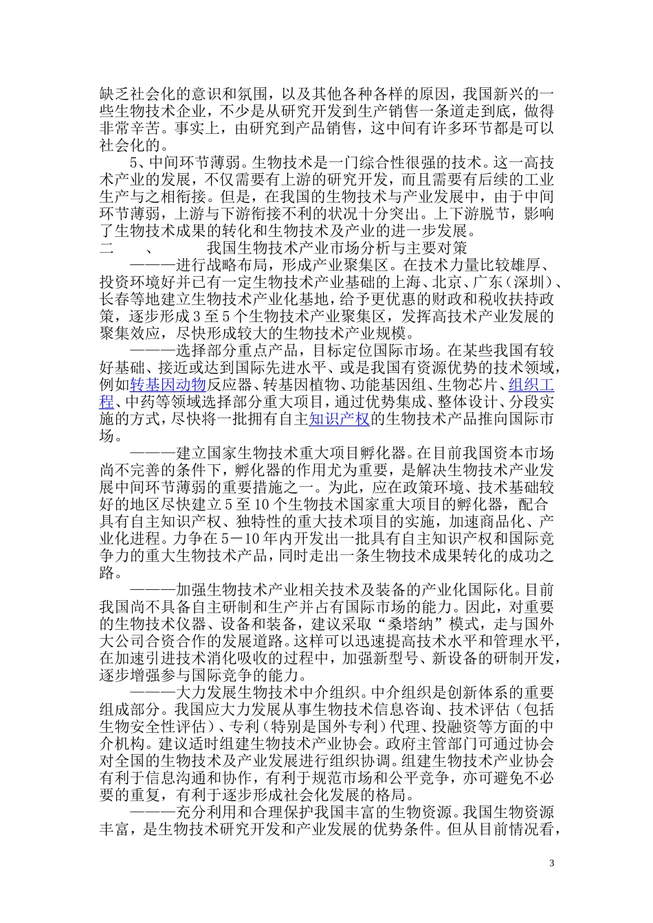 中国生物技术的发展现状_第3页
