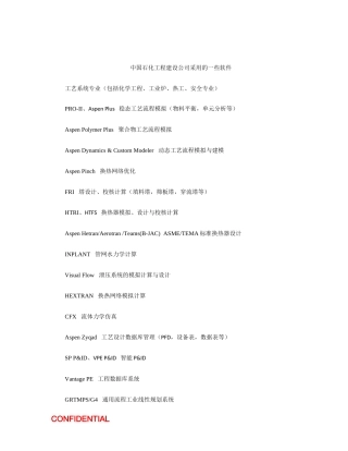 中国石化工程建设公司采用的一些软件