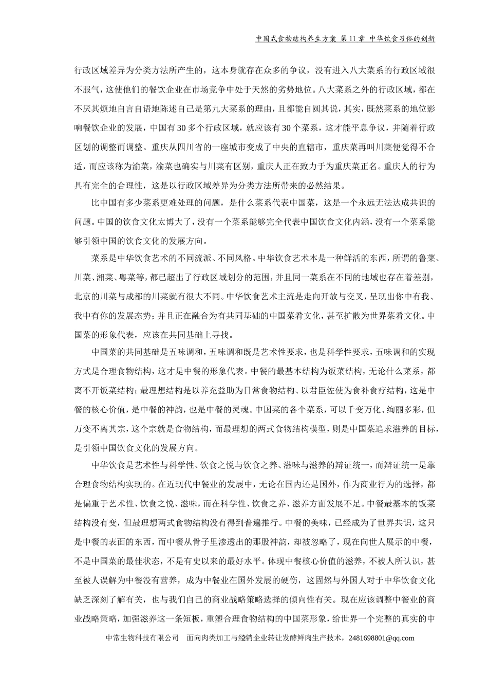中国式食物结构养生方案 第11章 中华饮食习俗的创新_第2页