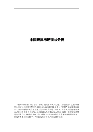 中国玩具市场现状分析