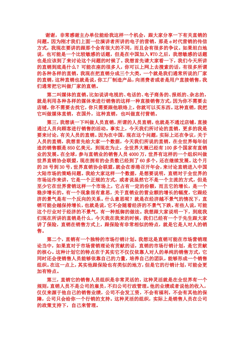 中国直销市场的发展趋势_第1页