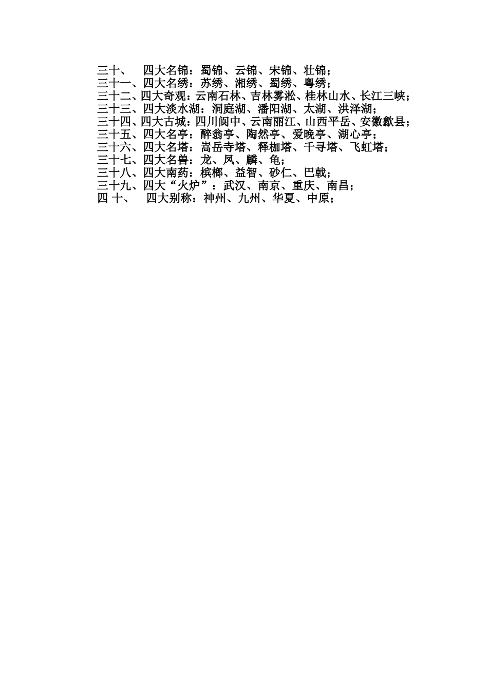 中国著名的“40个四大”是什么_第2页