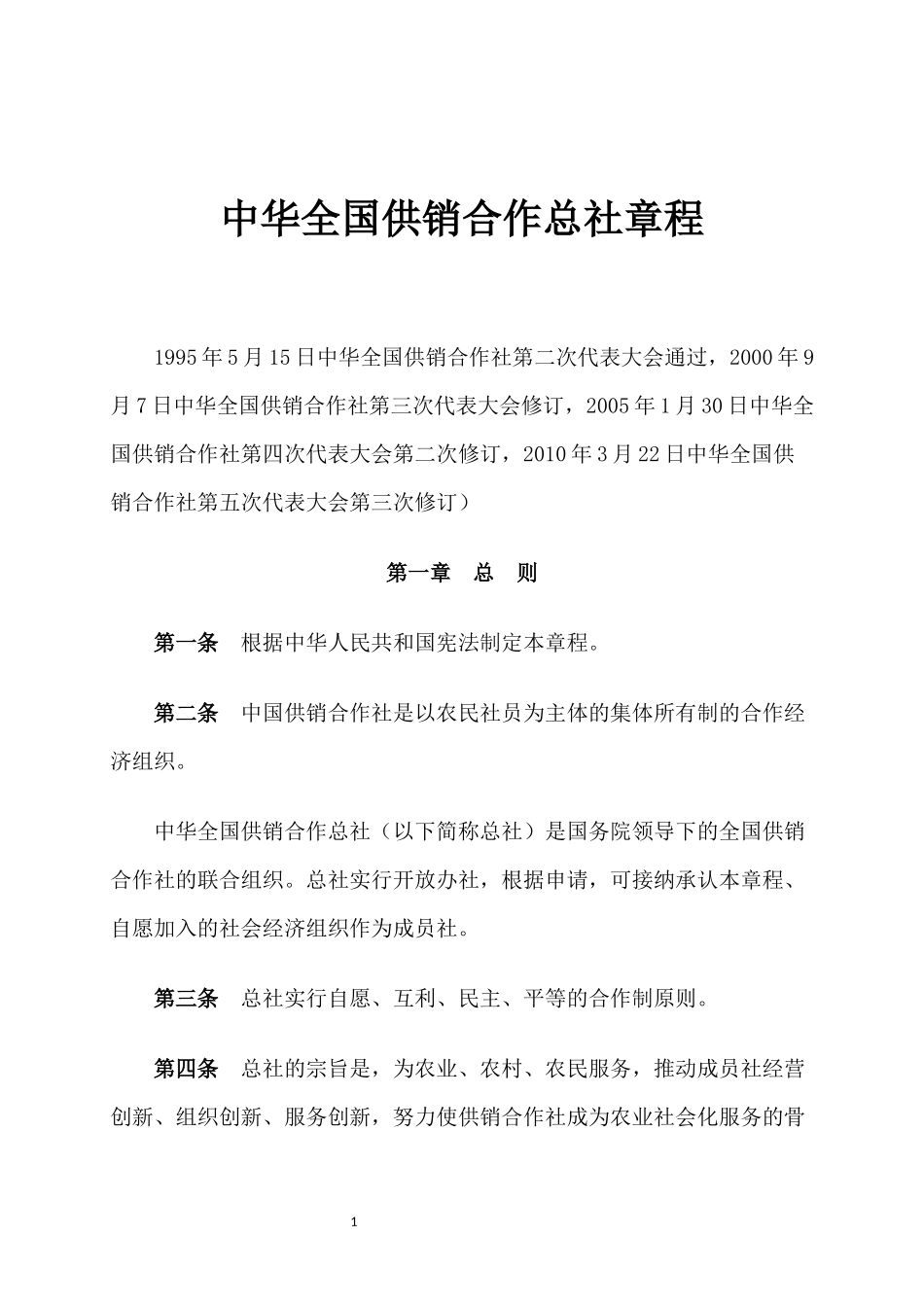 中华全国供销合作总社章程_第1页