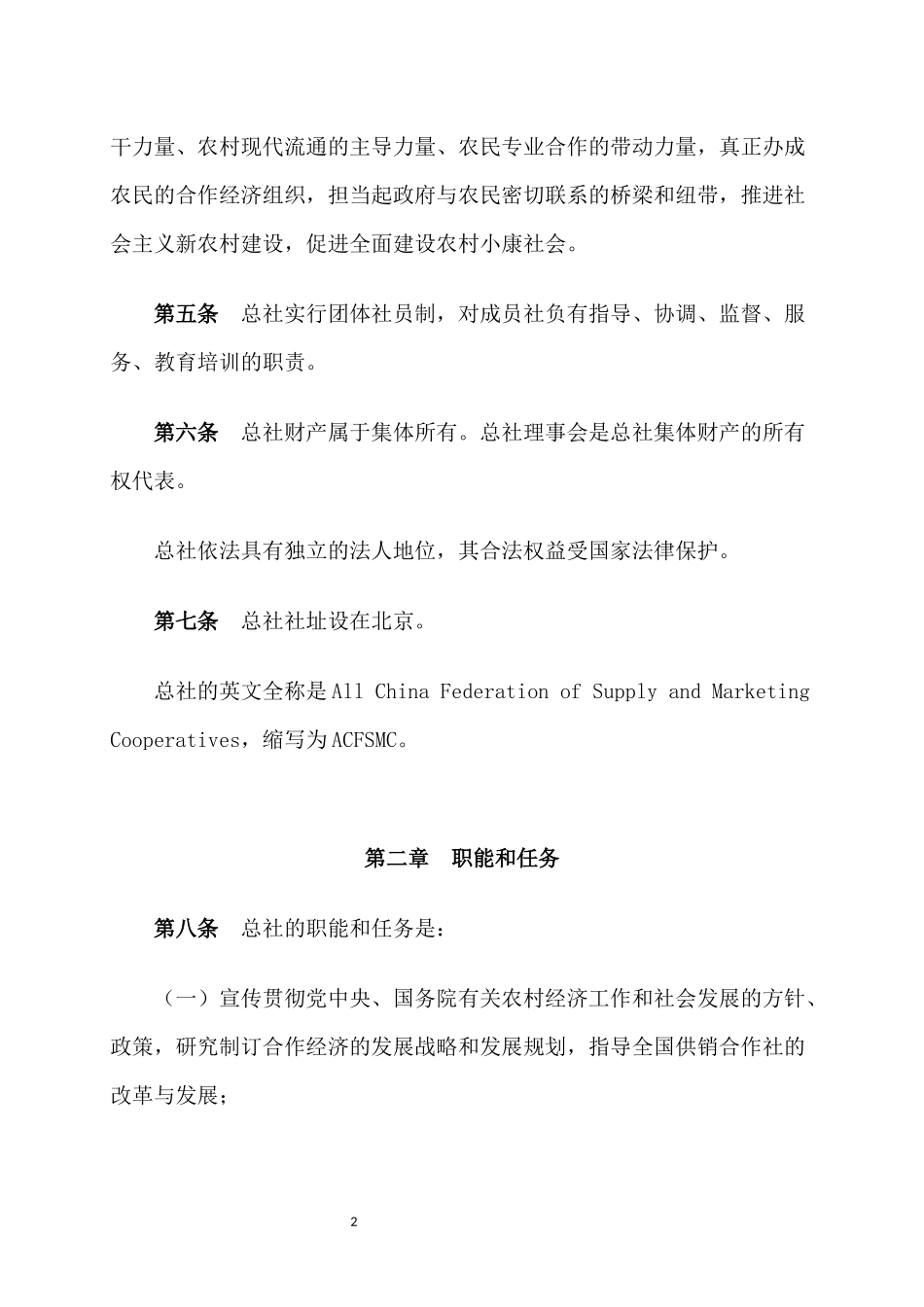中华全国供销合作总社章程_第2页