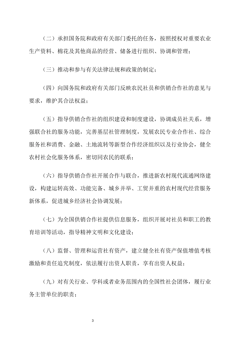 中华全国供销合作总社章程_第3页