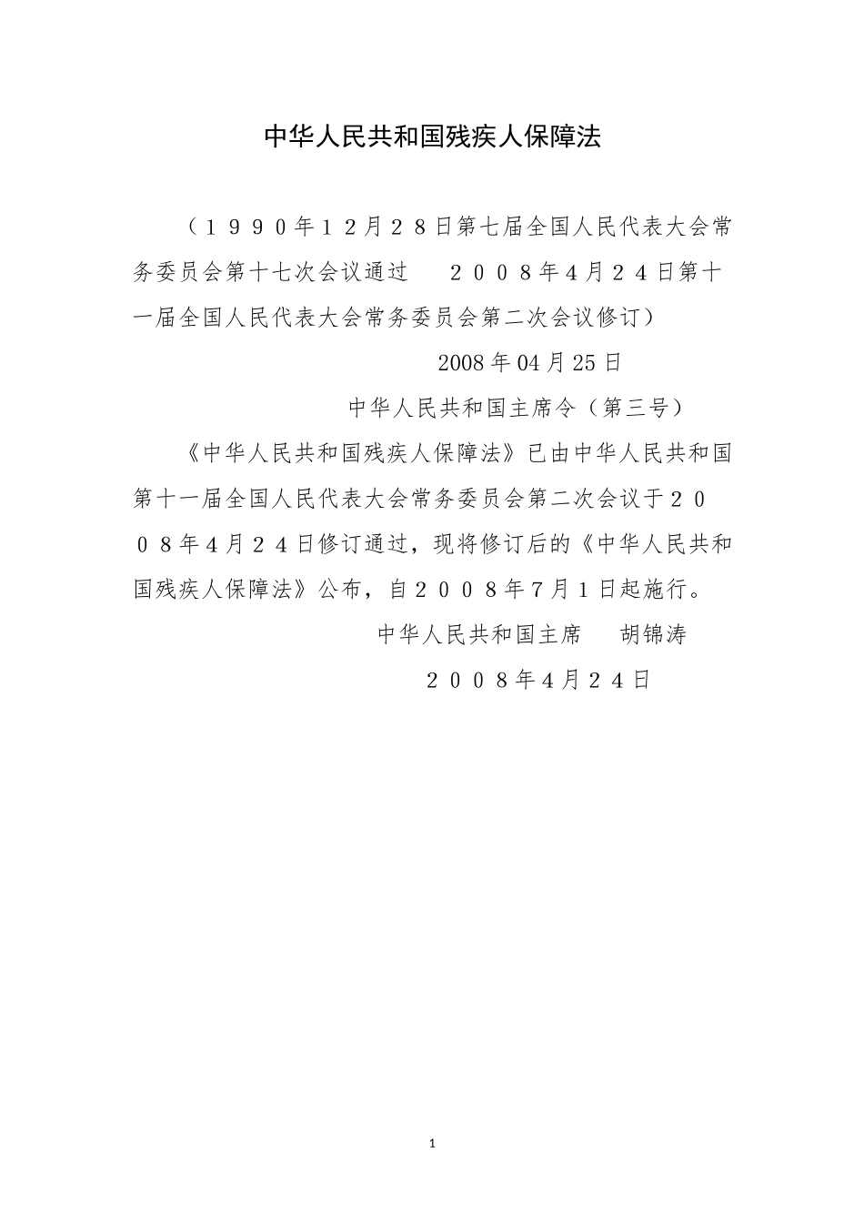 中华人民共和国残疾人保障法_第1页