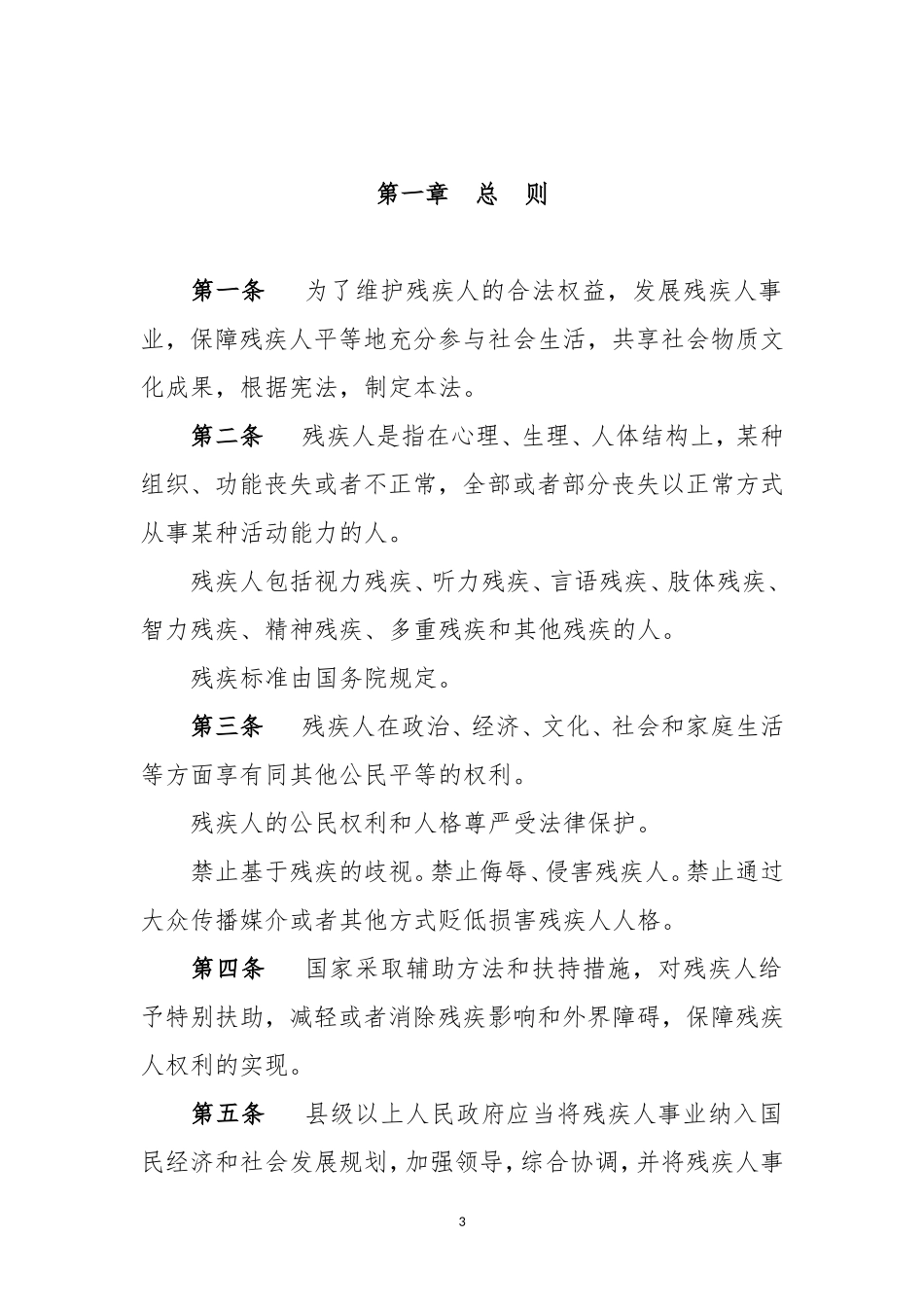 中华人民共和国残疾人保障法_第3页