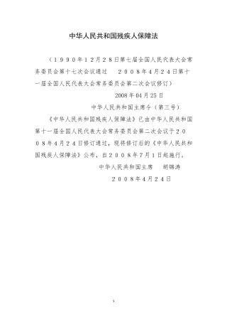 中华人民共和国残疾人保障法