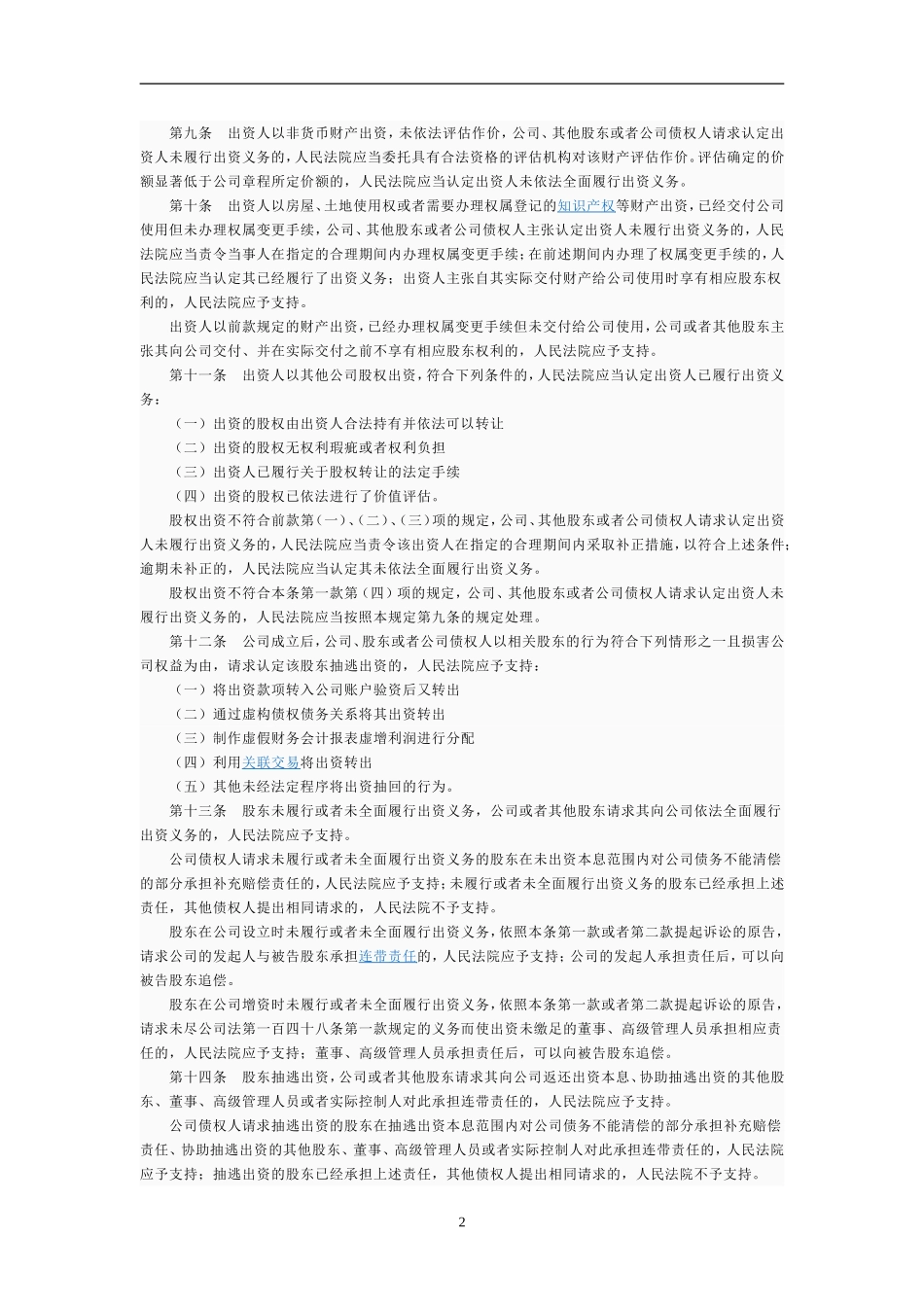 中华人民共和国公司法司法解释三_第2页