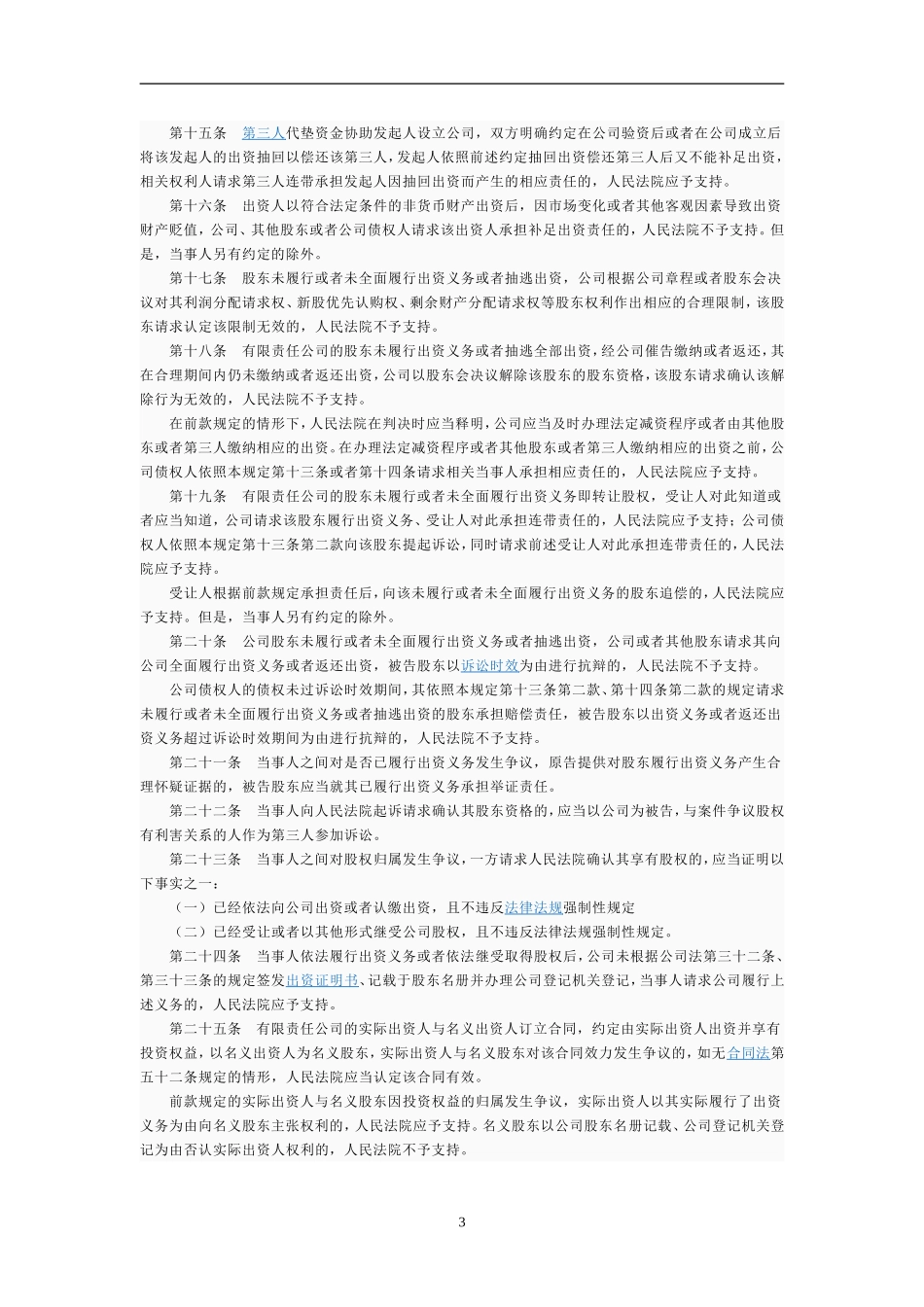 中华人民共和国公司法司法解释三_第3页