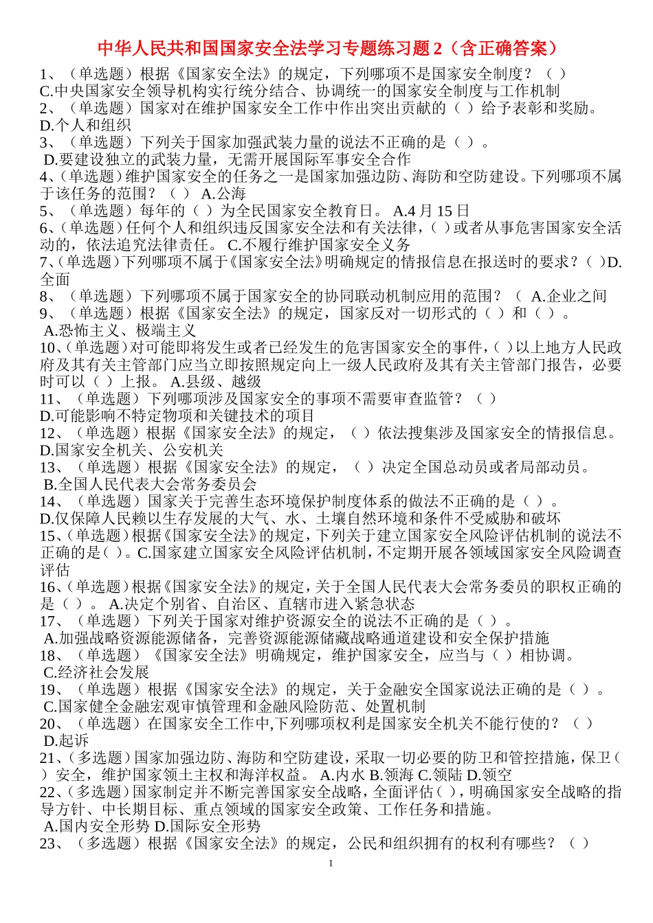 中华人民共和国国家安全法学习专题练习题2（含正确答案）_第1页