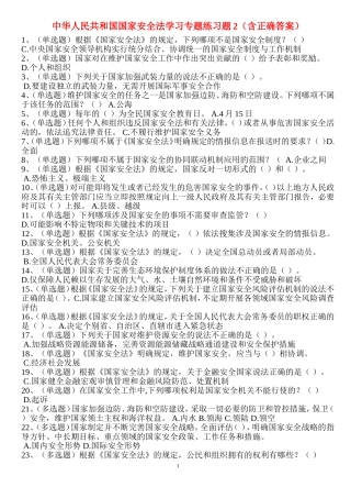 中华人民共和国国家安全法学习专题练习题2（含正确答案）