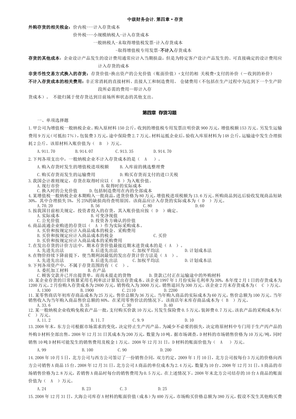 中级财务会计第四章存货测试题_第1页