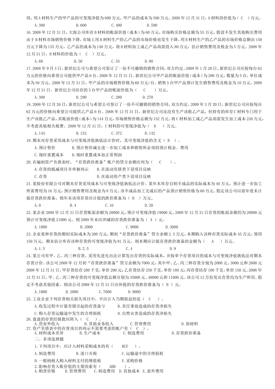 中级财务会计第四章存货测试题_第2页