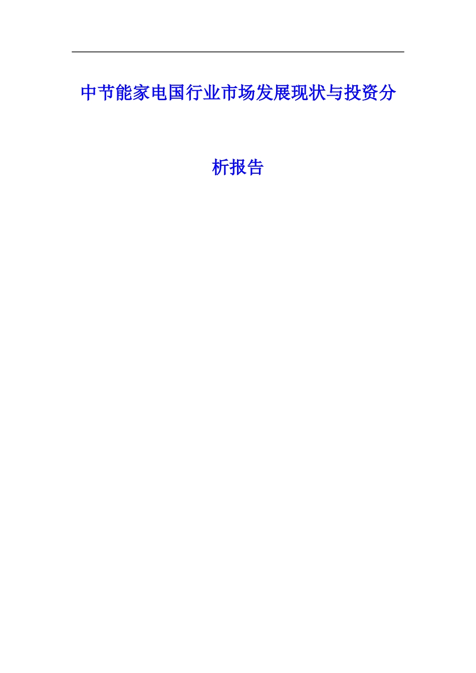 中节能家电国行业市场发展现状与投资分析报告_第1页
