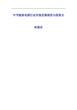 中节能家电国行业市场发展现状与投资分析报告