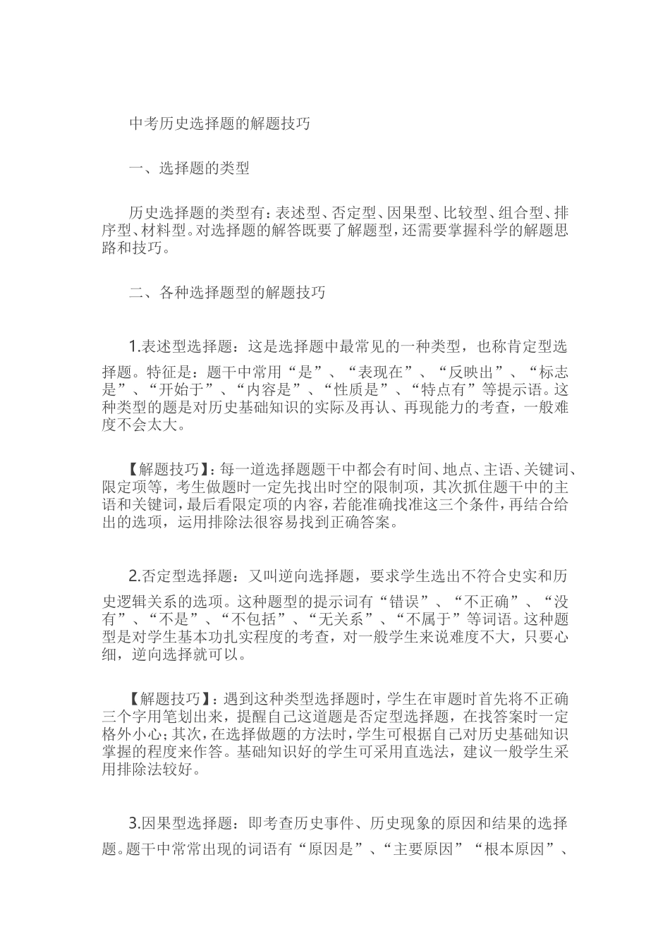 中考历史选择题的解题技巧_第1页