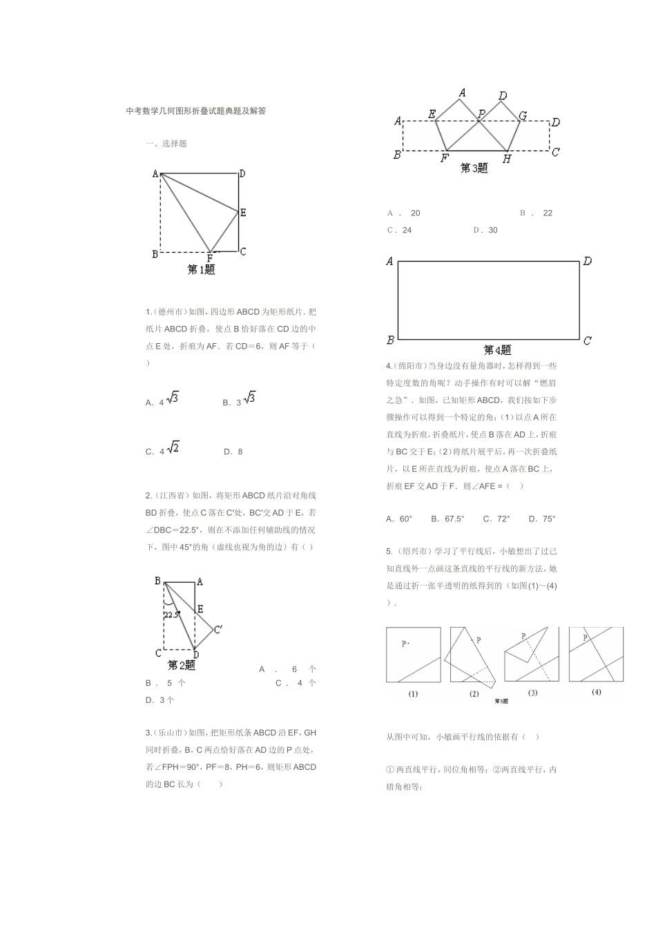 中考数学几何图形折叠试题典题及解答_第1页