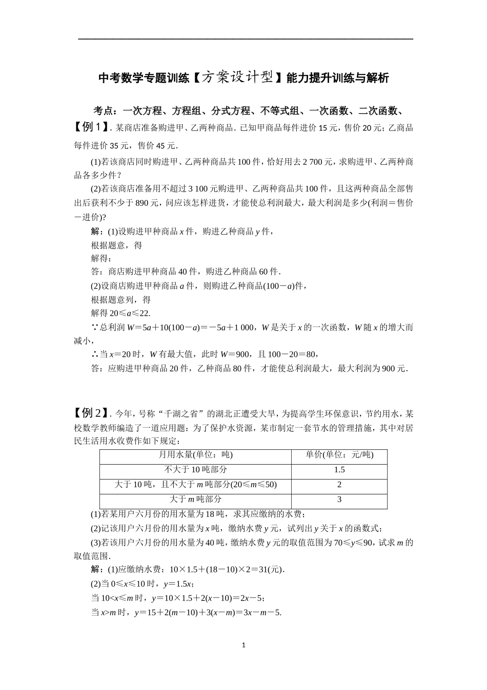中考数学专题训练【方案设计型】能力提升训练与解析_第1页