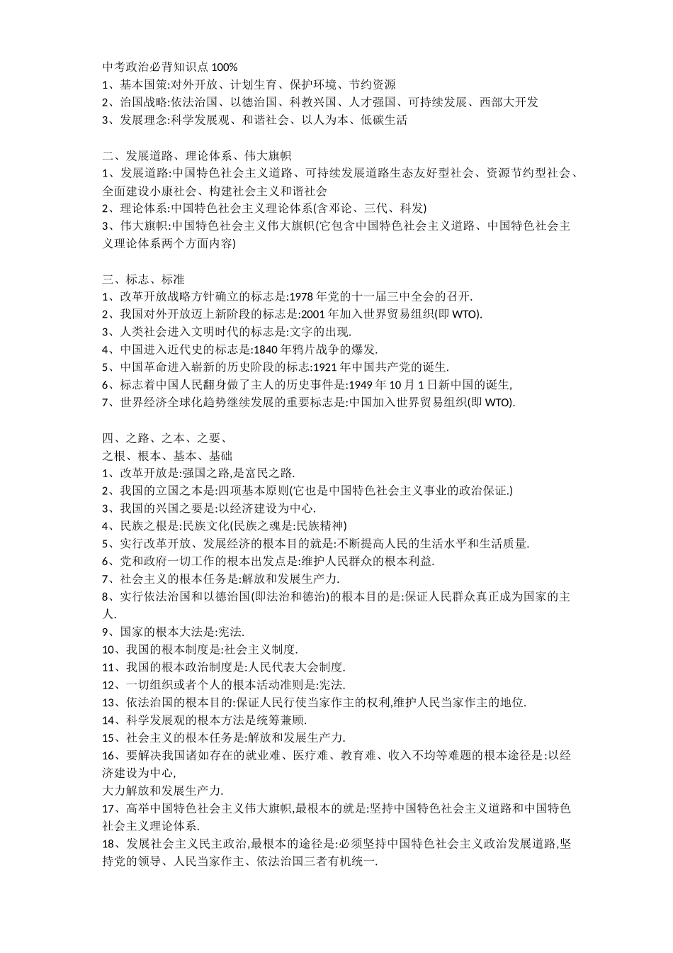 中考政治必背知识点_第1页
