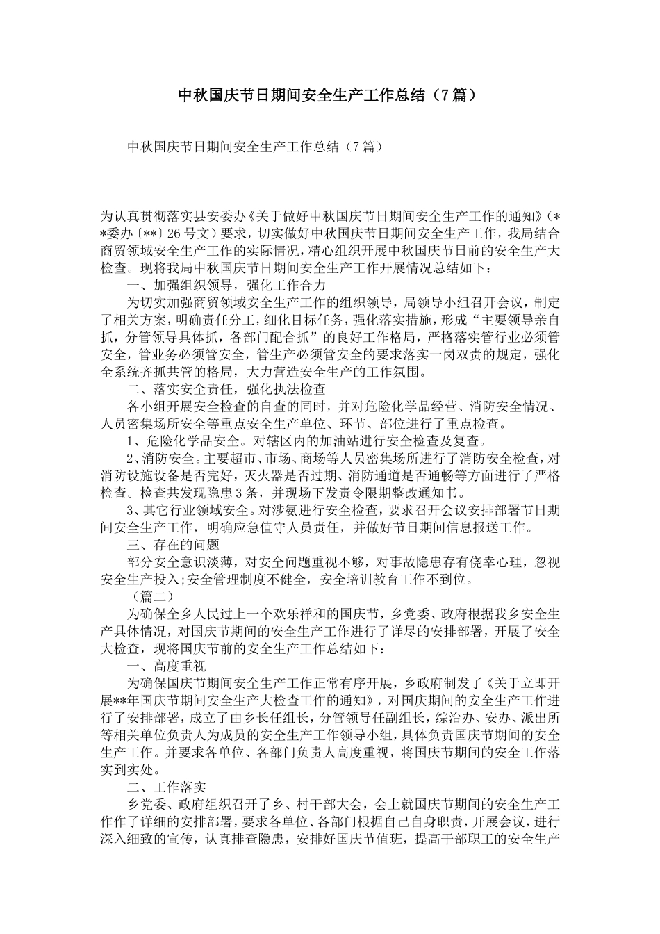 中秋国庆节日期间安全生产工作总结（7篇）_第1页