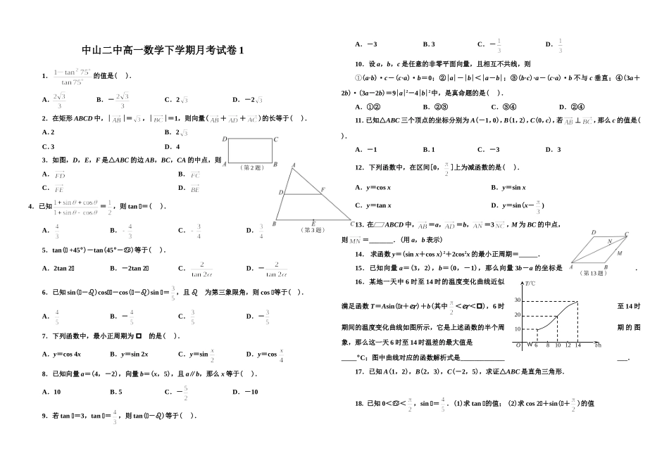 中山二中高一数学下学期月考试卷_第1页