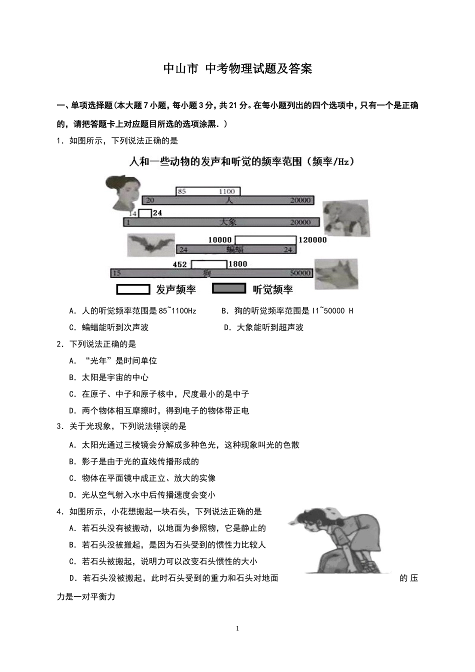 中山市 中考物理试题及答案_第1页