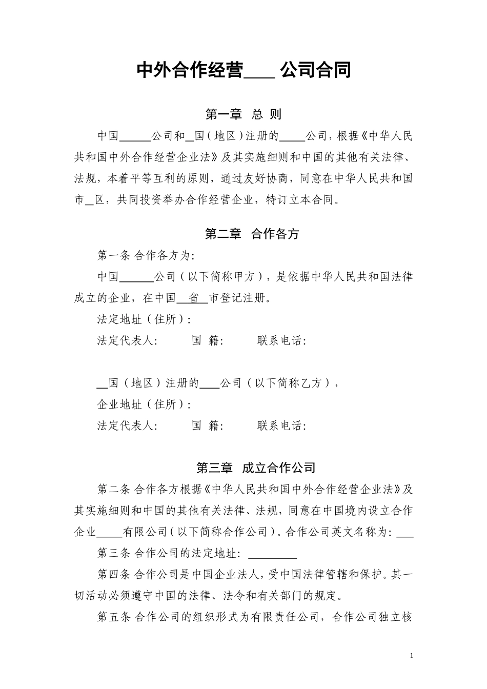 中外合作经营 公司合同模板_第1页