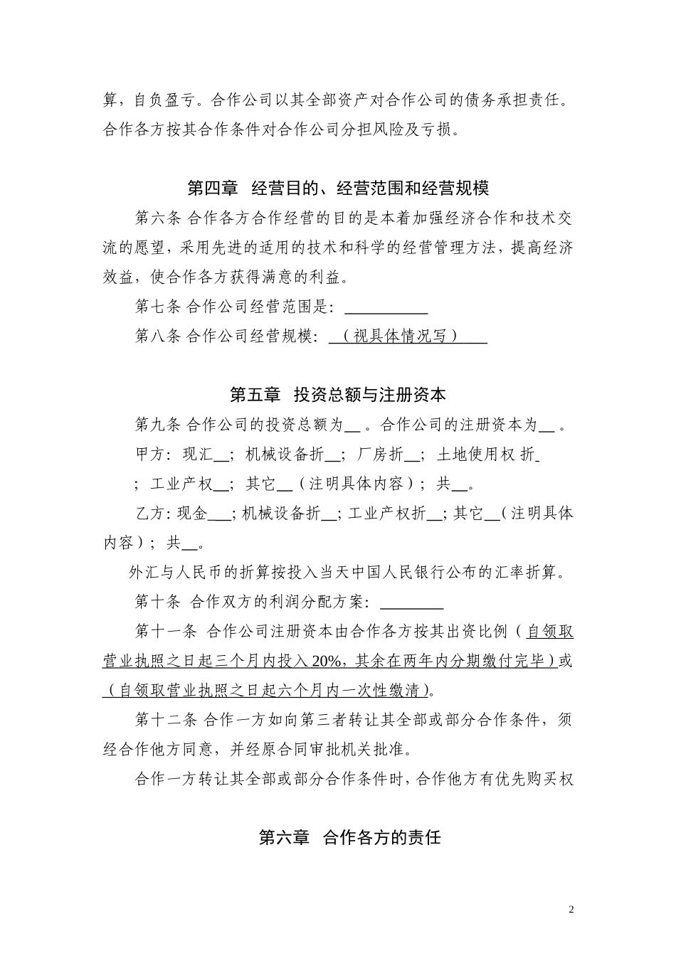 中外合作经营 公司合同模板_第2页