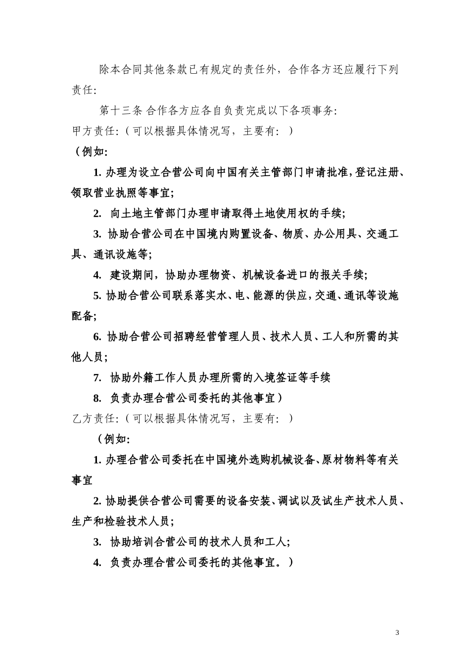 中外合作经营 公司合同模板_第3页