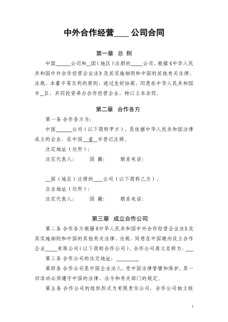 中外合作经营 公司合同模板
