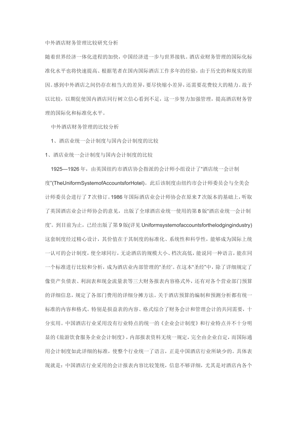 中外酒店财务管理比较研究分析_第1页