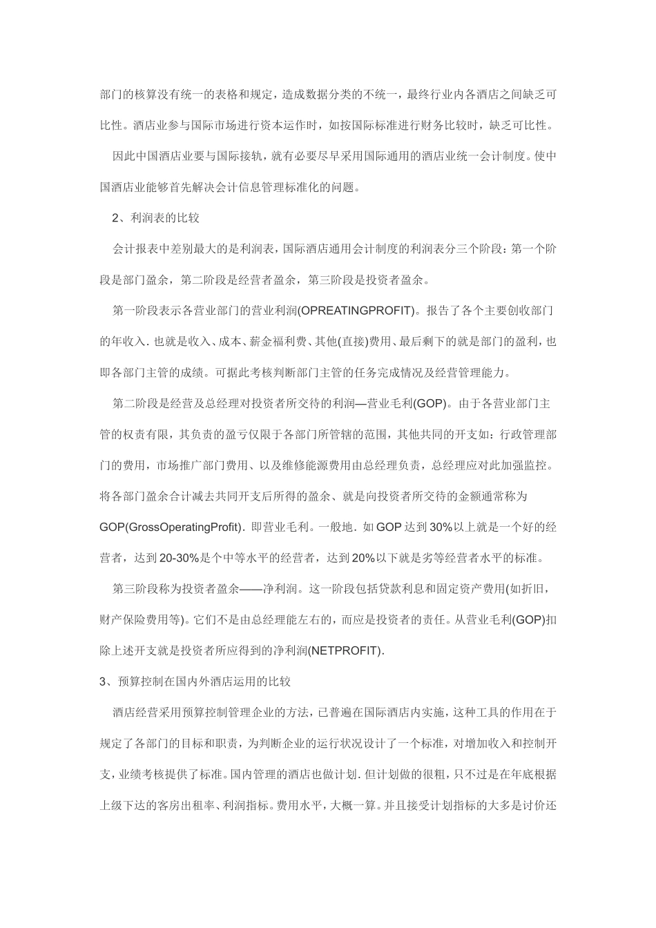 中外酒店财务管理比较研究分析_第2页