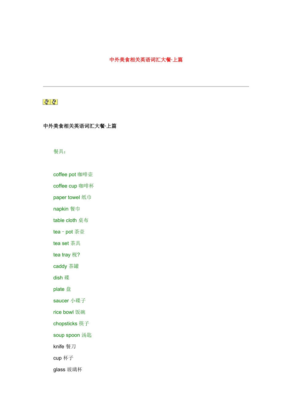 中外美食相关英语词汇大餐·上篇_第1页