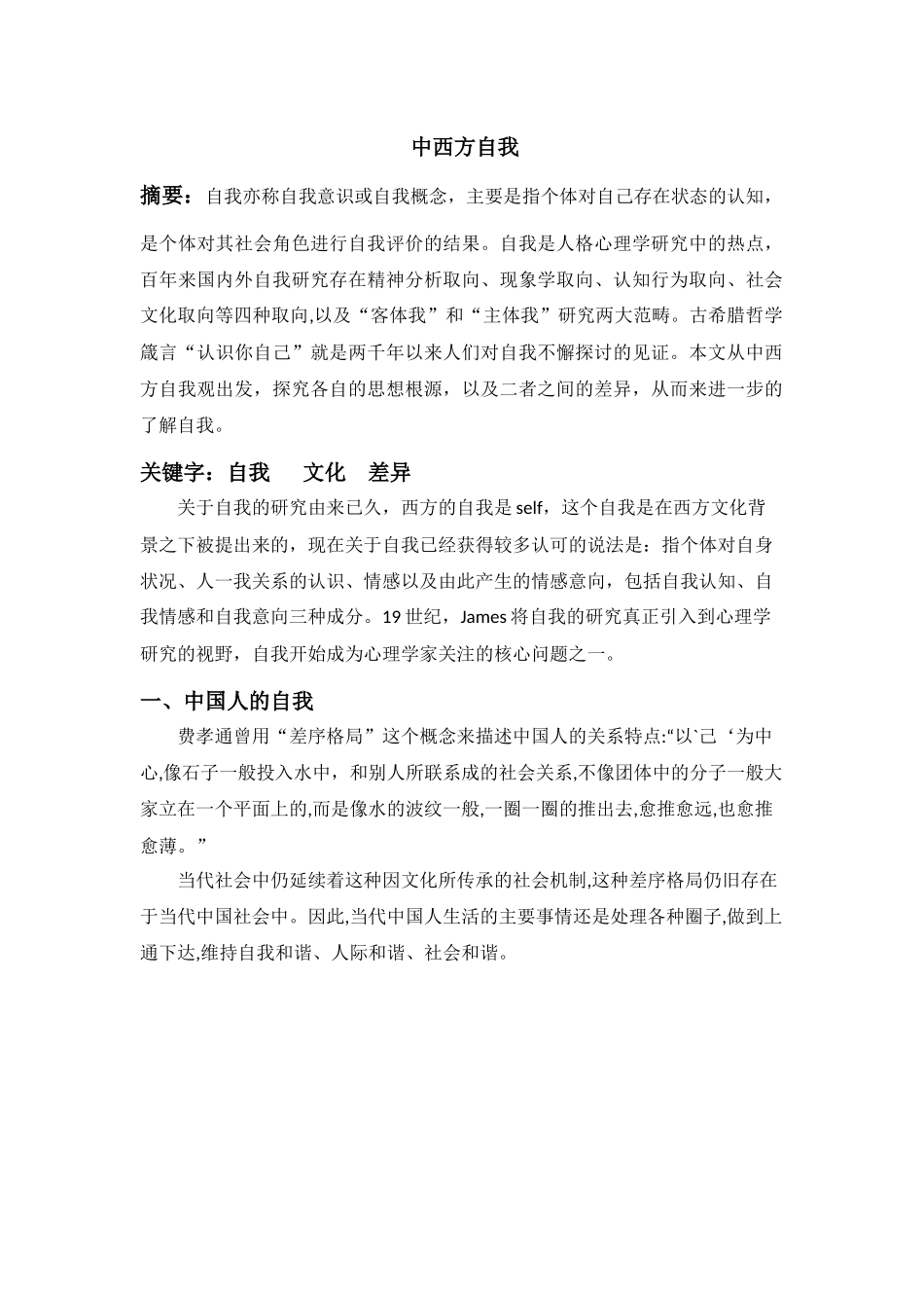 中西方自我分析研究 应用心理学专业_第1页