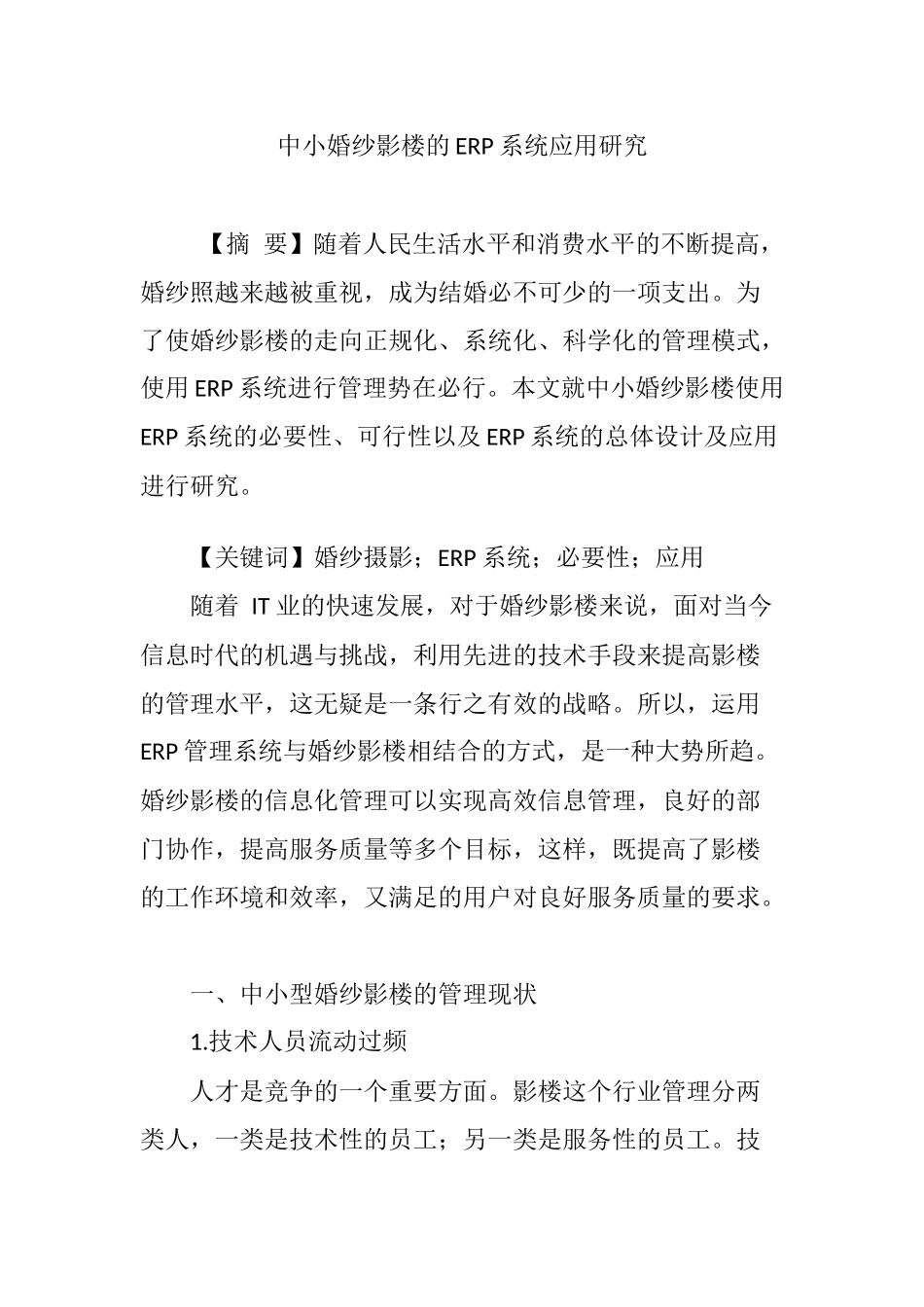中小婚纱影楼的ERP系统应用研究分析   财务会计学专业_第1页