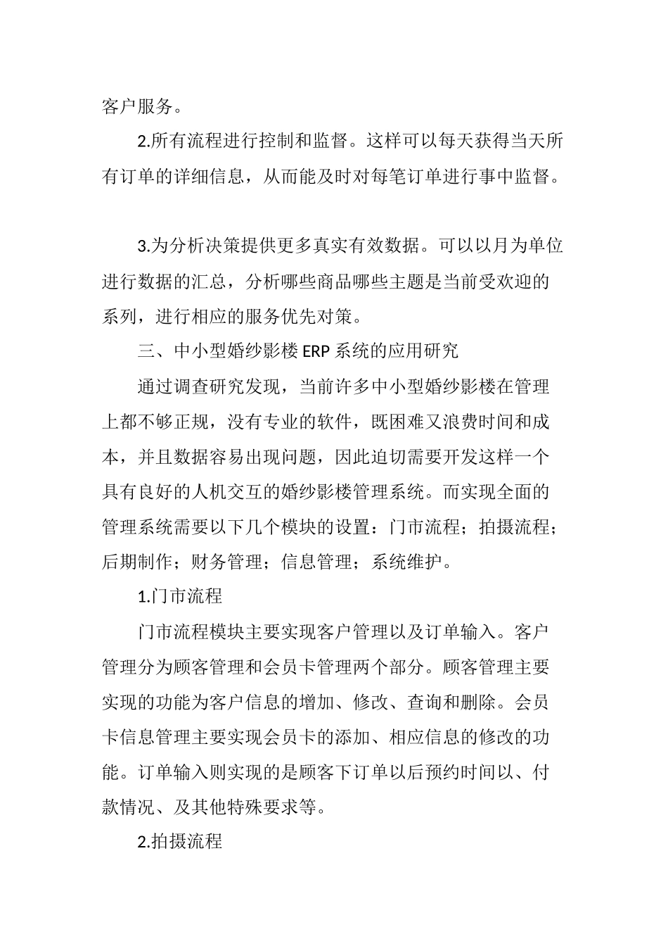 中小婚纱影楼的ERP系统应用研究分析   财务会计学专业_第3页