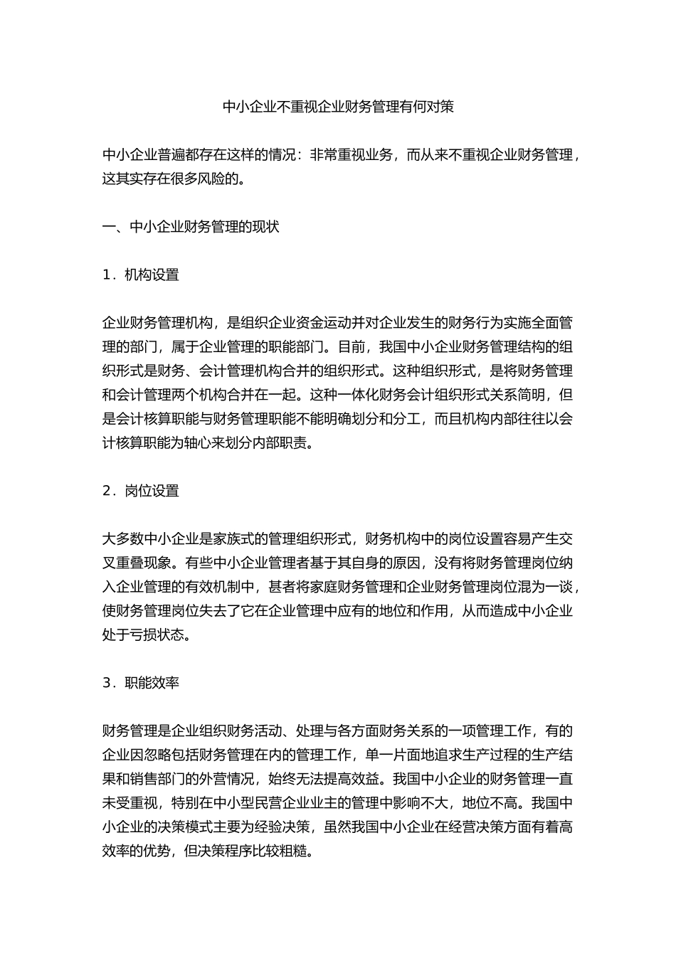 中小企业不重视企业财务管理有何对策_第1页