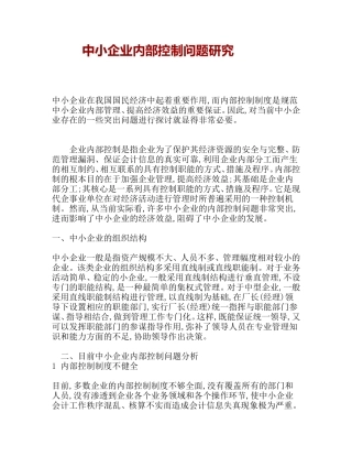 中小企业内部控制问题研究