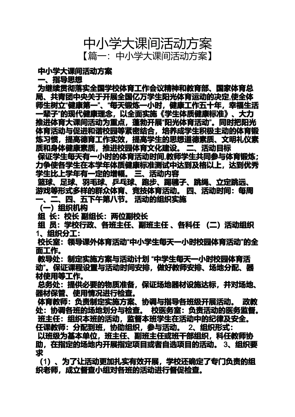 中小学大课间活动方案_第1页