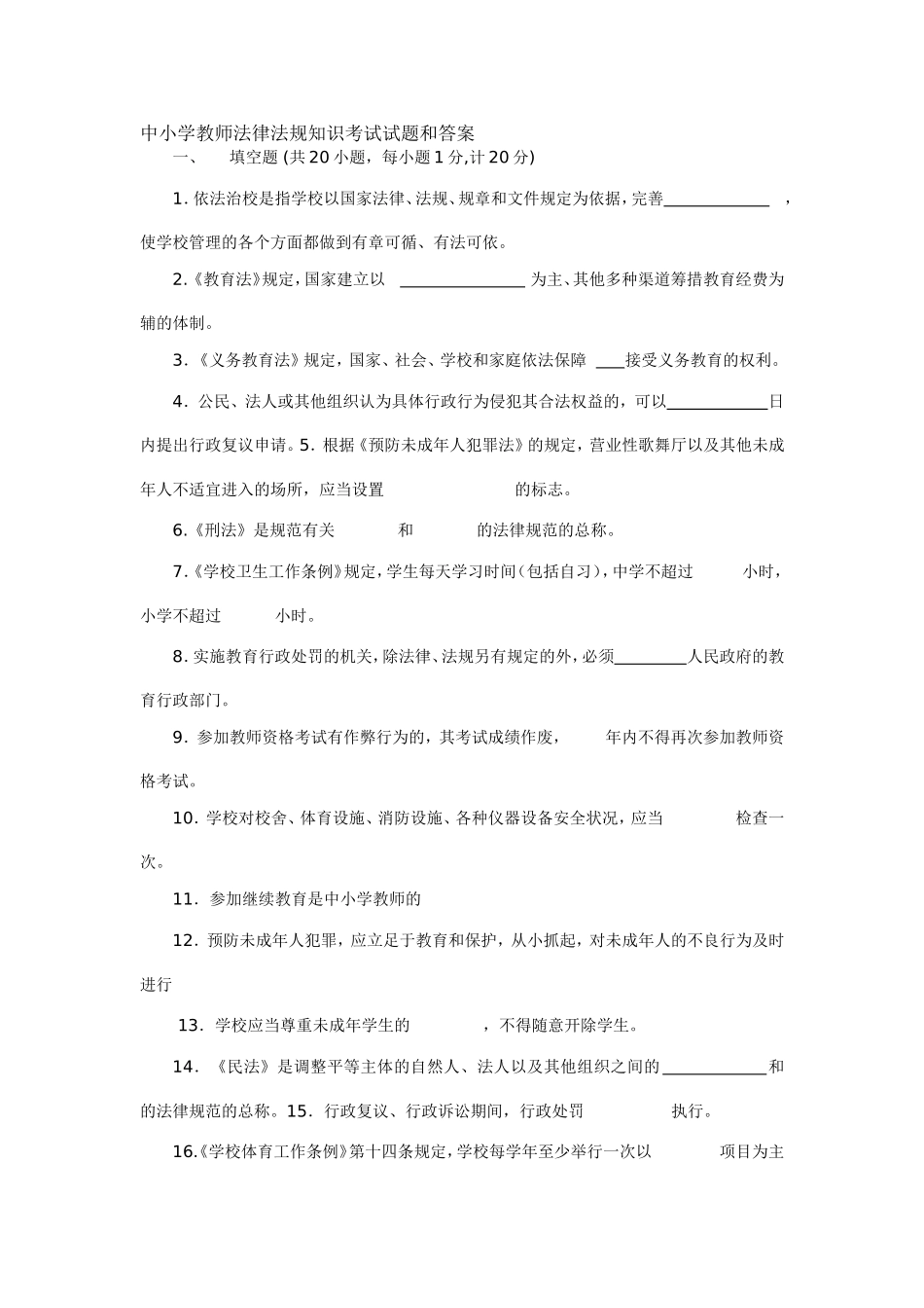 中小学教师法律法规知识考试试题和答案_第1页