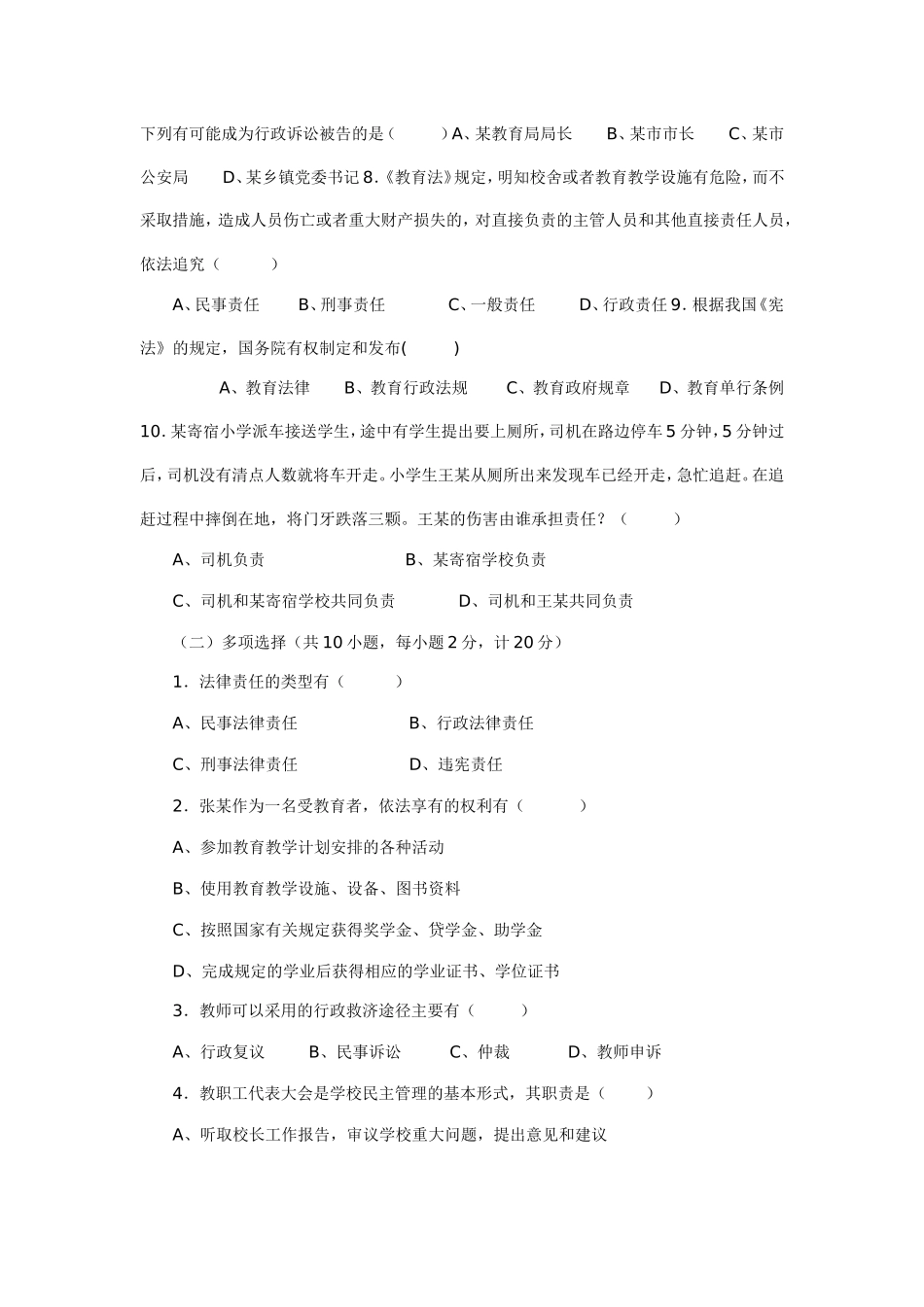 中小学教师法律法规知识考试试题和答案_第3页