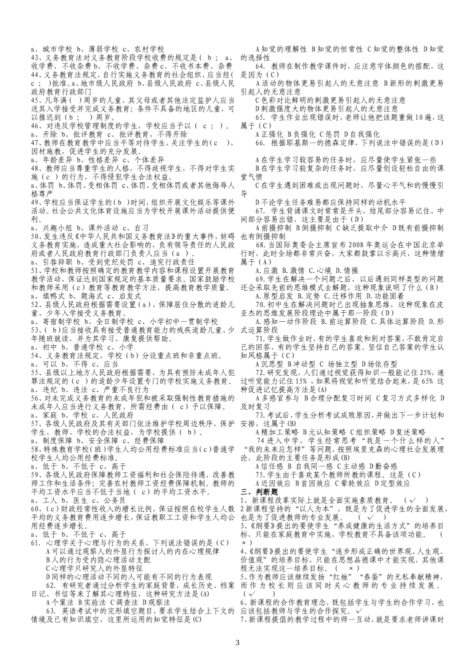 中小学教师水平能力测试复习资料_第3页