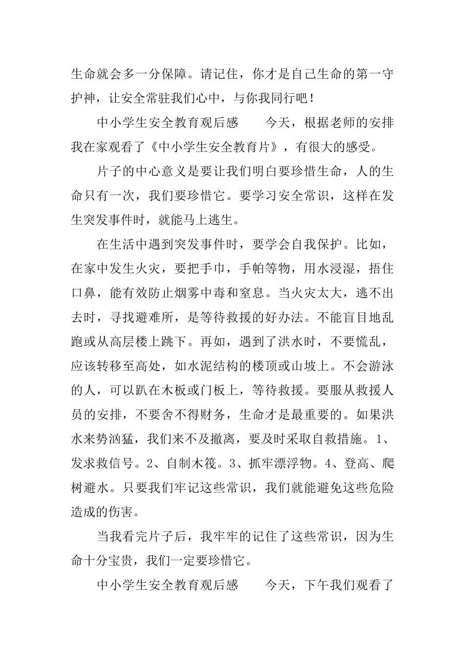 中小学生安全教育观后感三篇_第3页