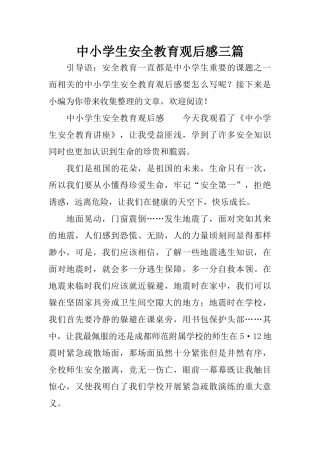 中小学生安全教育观后感三篇